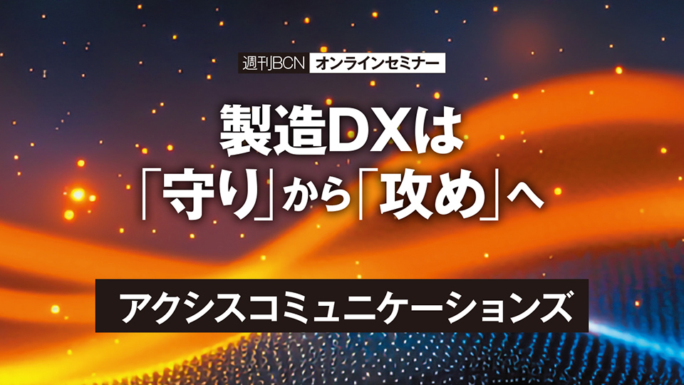アクシスコミュニケーションズ　ネットワークカメラを「撮る」から「活かす」へ　映像データで変わる製造業のOEE改善