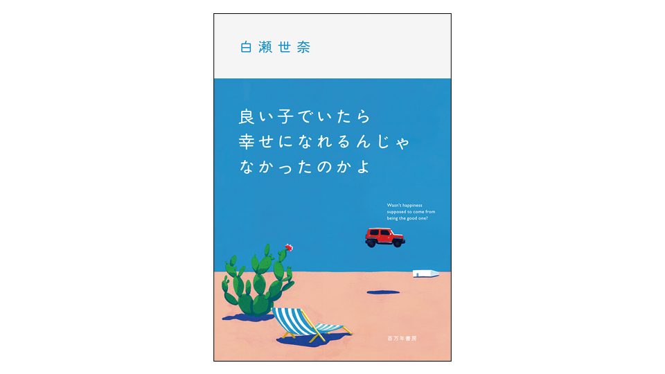 ＜BOOK REVIEW＞『良い子でいたら幸せになれるんじゃなかったのかよ』