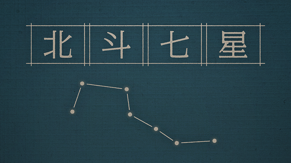 北斗七星　2026年8月3日付 vol.2115