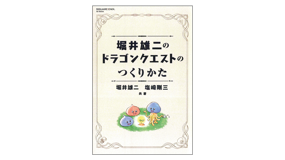 ＜BOOK REVIEW＞『堀井雄二のドラゴンクエストのつくりかた』