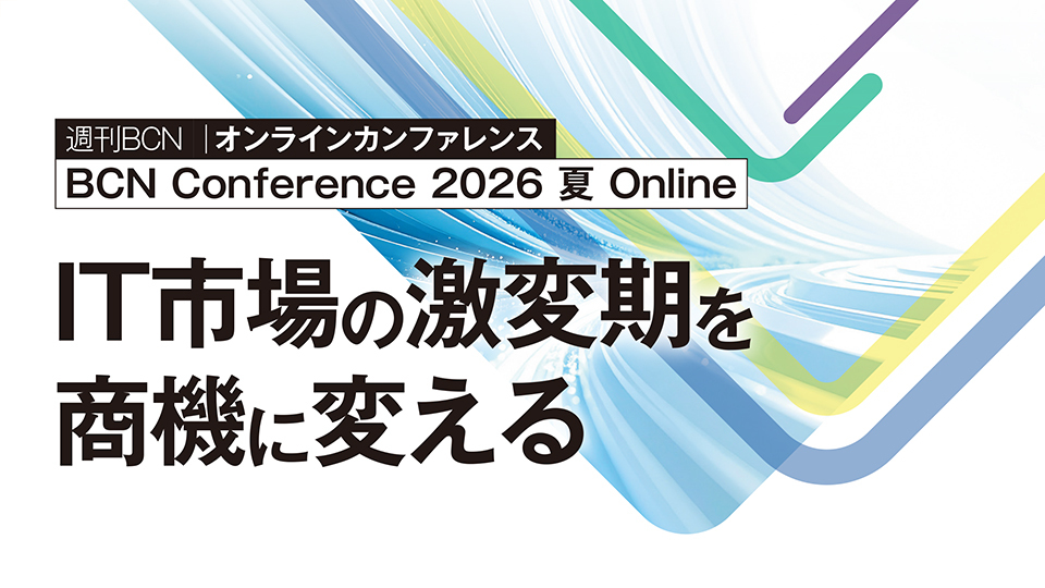 BCN Conference 2026 夏 Online　IT市場の激変期を商機に変える