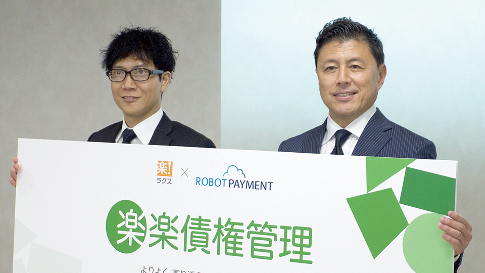 ラクスとROBOT PAYMENT、資本業務提携で債権管理市場を開拓　「請求管理ロボ」をOEM展開へ