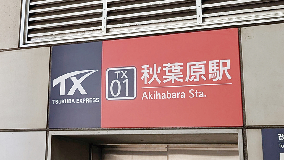 ＜今日は何の日＞8月24日「つくばエクスプレス開業」