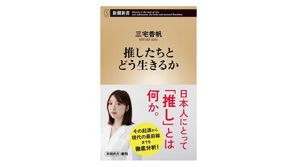 ＜BOOK REVIEW＞『推したちとどう生きるか』