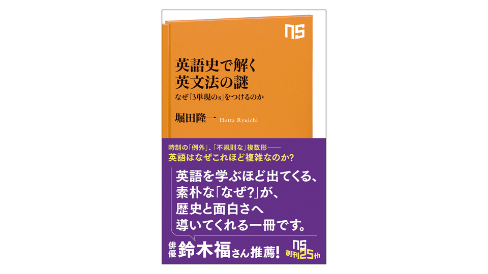 ＜BOOK REVIEW＞『英語史で解く英文法の謎　なぜ「3単現のｓ」をつけるのか』