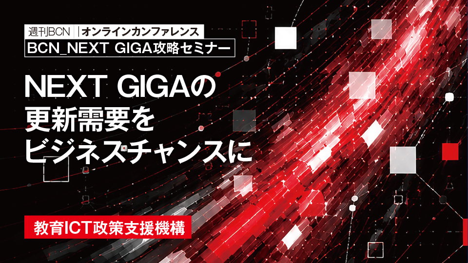 教育ICT政策支援機構　GIGA第2期におけるSIer、販社の新たな役割　教育市場の変化を事業機会へと変える