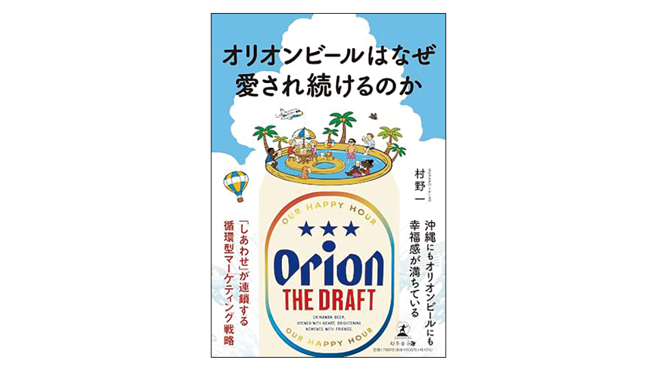 ＜BOOK REVIEW＞『オリオンビールはなぜ愛され続けるのか』