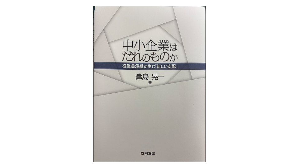 ＜BOOK REVIEW＞『中小企業はだれのものか　従業員承継が生む「新しい支配」』