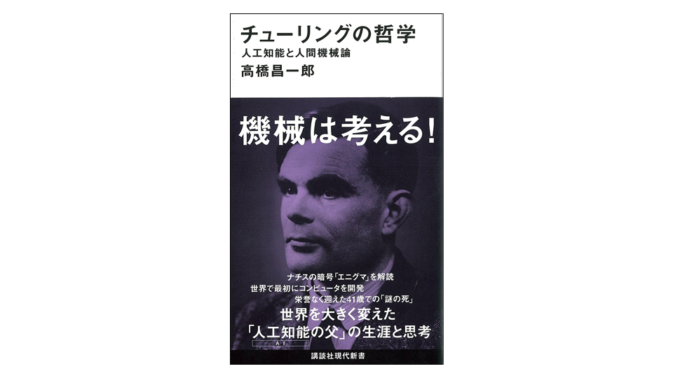 ＜BOOK REVIEW＞『チューリングの哲学　人工知能と人間機械論』