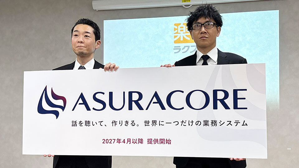 ラクス、業務システムの個別開発サービスを開始へ　パートナー販売も積極展開