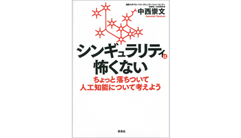 <BOOK REVIEW>『シンギュラリティは怖くない』