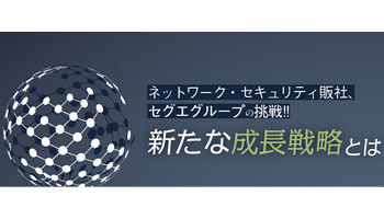 <ネットワーク・セキュリティ販社、セグエグループの挑戦!!>新たな成長戦略とは(下) 自社製品「SCVX」で市場を切り開く自治体に加え、民需を開拓へ