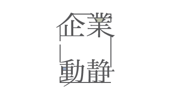 企業動静 2017年4月10日付 vol.1673
