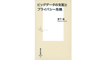 <BOOK REVIEW>『ビッグデータの支配とプライバシー危機』