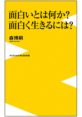Book Review 面白いとは何か 面白く生きるには 週刊bcn Book Review 面白いとは何か 面白く生きるには 週刊bcn