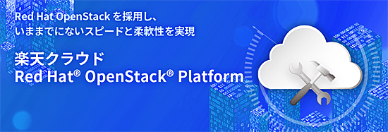 楽天コミュニケーションズ Red Hat Openstack Platform を採用 迅速な拡張が可能に 週刊bcn