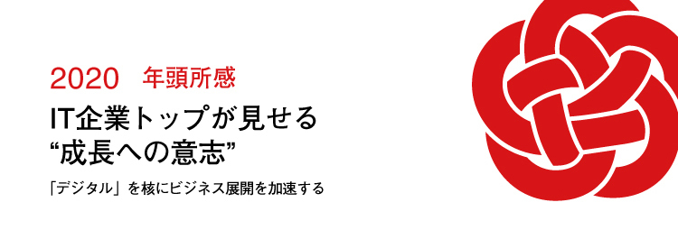 年 年頭所感 It企業トップが見せる 成長への意志 週刊bcn