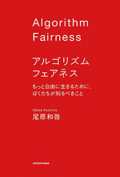 Book Review アルゴリズム フェアネス もっと自由に生きるために ぼくたちが知るべきこと 週刊bcn