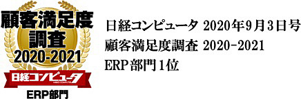Obc 日経コンピュータ 顧客満足度調査 21 のerp部門で第1位に 週刊bcn
