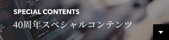 40周年スペシャルコンテンツ