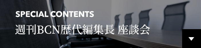 週刊BCN歴代編集長座談会