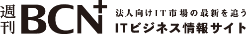 週刊BCN+,法人向けIT市場の最新を追うITビジネス情報サイト