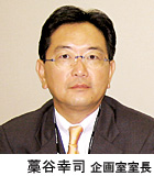 藁谷幸司 企画室室長