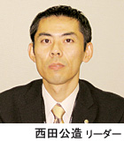 西田公浩 リーダー