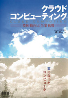 クラウドコンピューティング―技術動向と企業戦略
