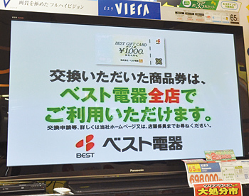 エコポイント交換 店舗 で使える商品券を訴求 再来店で売り上げ増狙う 週刊bcn