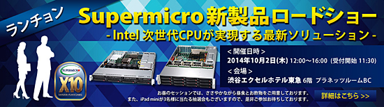 Supermicro新製品ロードショー