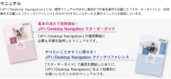 用意した2種類のマニュアルで、ユーザーの導入・運用を支援する