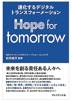 BOOK REVIEW＞『Hope for tomorrowー進化するデジタルトランス 