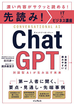 BOOK REVIEW＞『先読み！IT×ビジネス講座 ChatGPT 対話型AIが生み出す